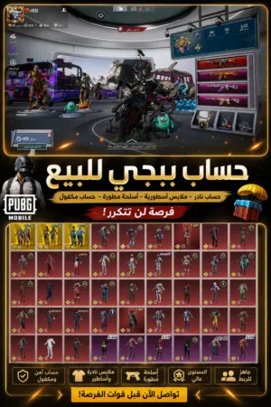 حساب ببجي للبيعPUBG Account For Sale