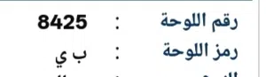 رقم رباعي للبيع 8425 رمز. ب ي