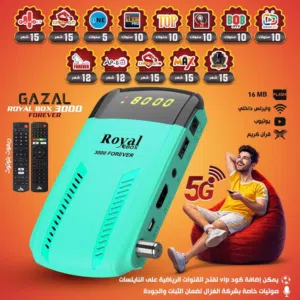 رسيفر  رويال 2026 جديد من الغزال  ROYAL 3000    Forever الاقوى و الإسراع في المملكة