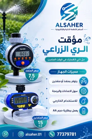 تايمر ري أوتوماتيكي أكوالاين مقاوم للماء للحدائق والنباتات توصيل لجميع المحافظات