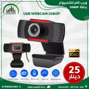 افضل العروض على كاميرات الويب كام للدراسة والبث المباشر WEBCAM Full HD Webcam 1080p
