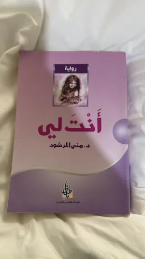 كتاب انت لي