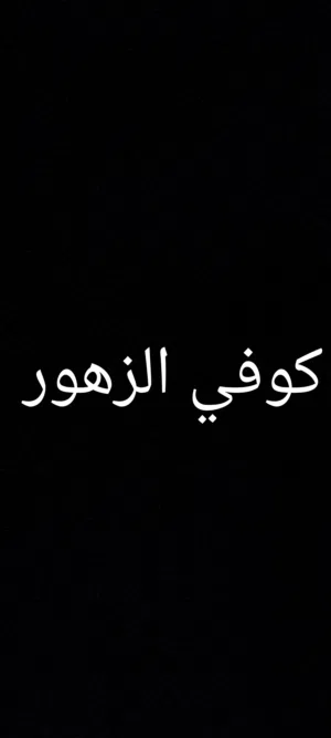 كوفي للبيع الحيانية التأميم الشارع العام