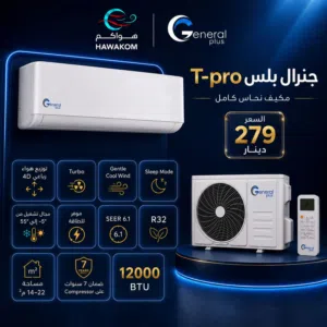 مكيفات جنرال بلس صيني صيني 1طن موديل 2026 نسبة توفير 75% عرض حصري لمدة أسبوع شامل توصيل تركيب مجانا