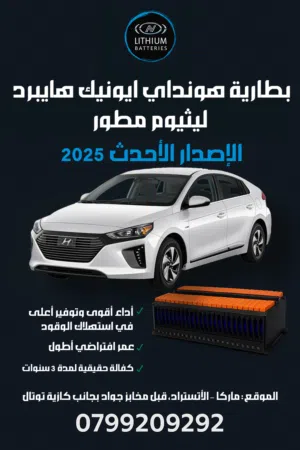 بطارية هونداي ايونك هايبرد ليثيوم مطور تكنولوجيا 2025