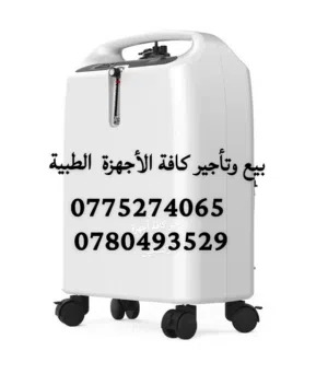 أجهزة أوكسجين للإيجار بحالة ممتازة – راحة وأمان للمريض    philips/ micitech/yu well