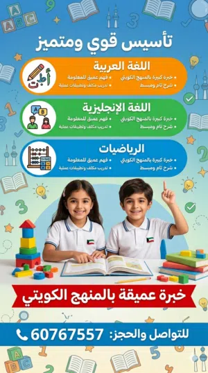 تاسيس عربي انجليزي رياضيات خبره بالمنهج الكويتي وشرح وتدريب خبرة كبيره بالمنهج الكويتي