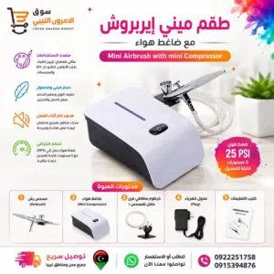 ضاغط الهواء المنزلي airbrush للتلوين ولصناع الخلويات والشكلاته وللبخ المنزلي