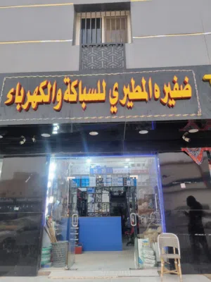للسباكة والكهرباء ضفيره المطيري للمقاوللات لبن الرياض
