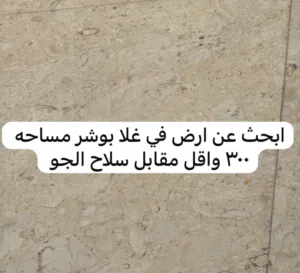 ابحث عن ارض بوشر غلا من المالك مباشره