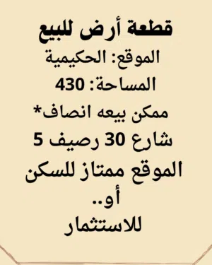 Commercial Land for Sale in Basra Hakemeia