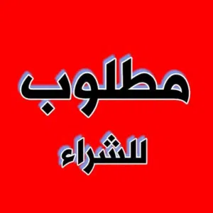 مطلوب سيارة غير مجمركه موديل 2021-2023