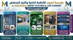 أنظمة تيار منخفض لو كرنت وسمارت هوم وتركيب كاميرات ومقاولات Low Current