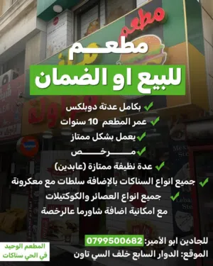 للبيع عده مطعم سناكات كامله