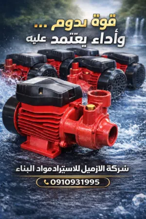 مضخات مياه وصول جديد غاطسة وسطحية وابار