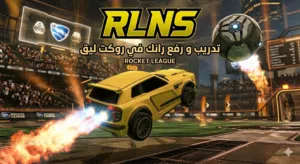 تدريب و رفع رانك في روكت ليق