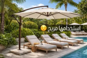 كراسي مسبح عملية ومريحة جودة عالية وتصميم عصري