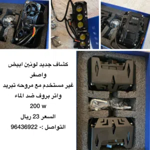 ستاير مغناطيس لصني  +كشاف 200 w +شيكل قلص