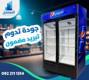 ثلاجات عرض وفريزات عرض