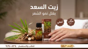 زيت السعد الطبيعي لتقليل و للمنع نمو الشعر