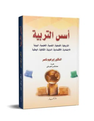 كتاب أسس التربية للدكتور إبراهيم ناصر - بحالة ممتازة