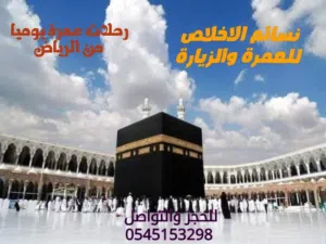 رحلات عمرة يوميا من الرياض فنادق مميزه وباصات حديثة وأسعار تنافسية