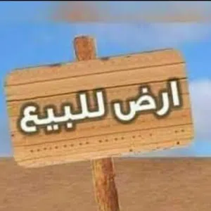 ارض للبيع في تاجوراء
