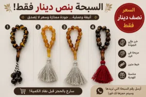 السبحة بنص دينار فقط تواصل معي واتس خصم للكميات