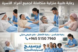 خدمة التمريض المنزلي home nursing service