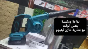 مكنسه ومنفخة هواء مع خازن بطاريات ليثيوم