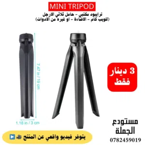 ترايبود مكتبي ثلاثي الارجل