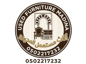 أثاث مستعمل في المدينة المنورة