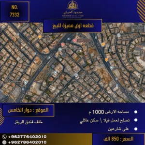 إعلان رقم (7332) فرصة نادرة لامتلاك أرض الأحلام في أفخم مناطق عمان - الدوار الخامس