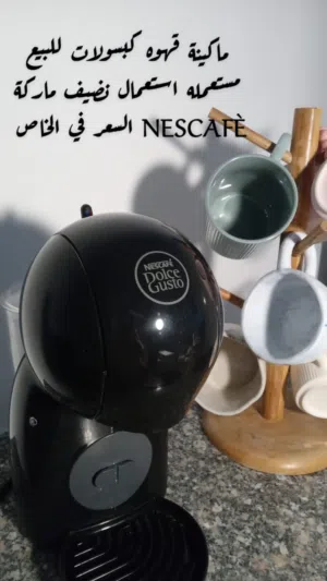 ماكينه قهوه كبسولات ماركه nescafe استعمال نظيف