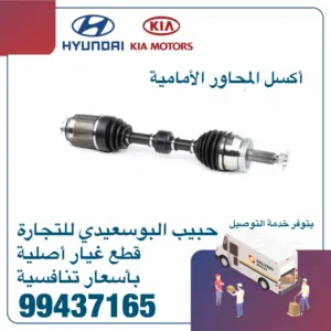 اكسل المحاور الامامية وكالة( هيونداى/ كيا )