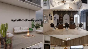 تصميم خارجي و داخلي