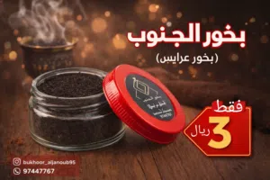 بخور الجنوب بأيدي عمانية ظفاريه