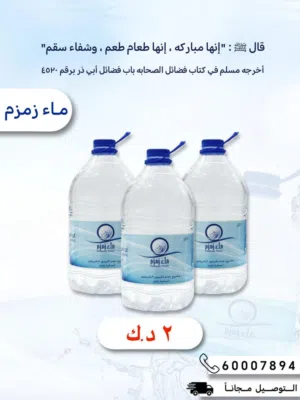 للبيع ماء زمزم الكميه محدوده
