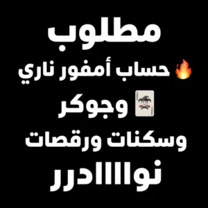 مطلوووووب حساااب أمفور ناري وجوكر