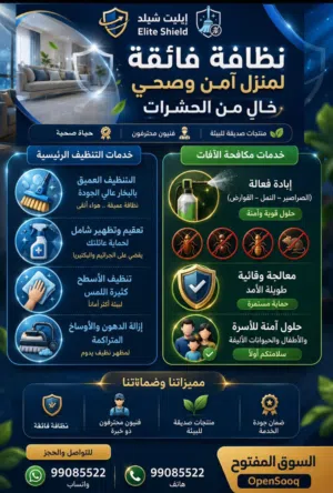 ايليت شيلد خدمات التنظيف لمنزل صحي