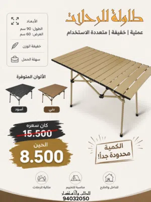 طاولة للرحلات