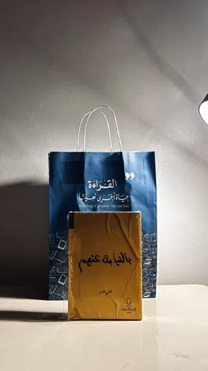 للبيع كتاب بالنيابه عنهم اجمل كتاب قرأته