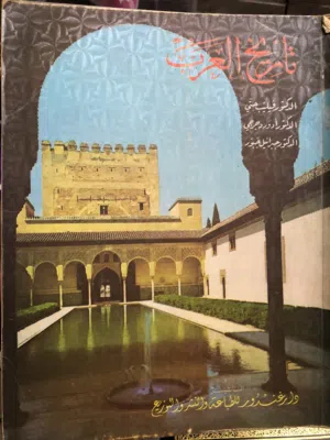 تاريخ العرب ل الدكتور فيليب حتي