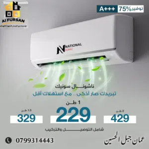 مكيف ناشونال سونيك احدث اصدار 2026 شامل التوصيل والتركيب