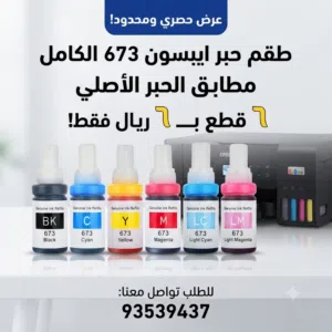 حبر طابعة إبسون رقم 673