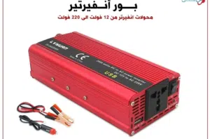 بور أنفيرتر ( محول كهرباء السيارة الى 220 فولت) الملحقات  - مدخل بطارية السيارة مع أسلاك التوصيل