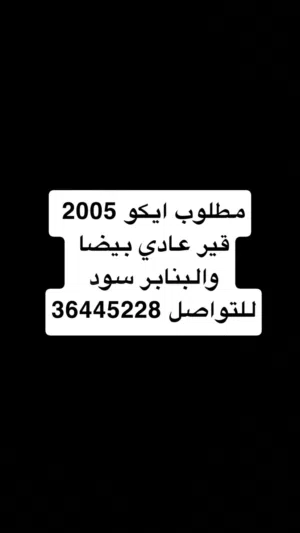 مطلوب ايكو 2005 قير عادي بيضا بنابر سود
