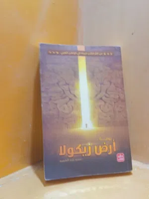 كتاب (أرض زيكولا)
