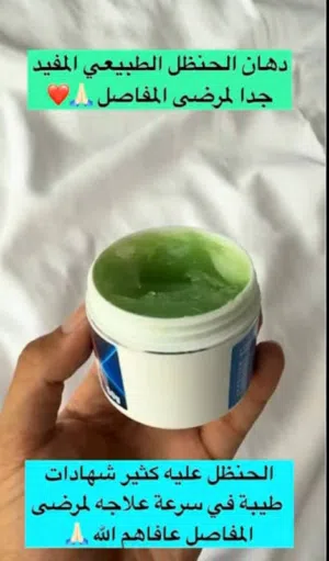 دهن الحنظل الخشونة الركبة والرقبة وظهر