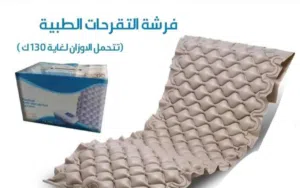 فرشات هواء طبيه  مناسبه جدا للمرضى تقرحات الجلد